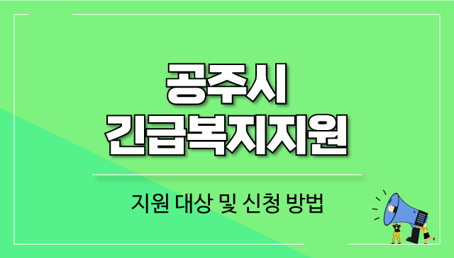 2024-공주시-긴급복지지원