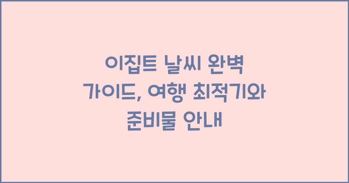 이집트 날씨
