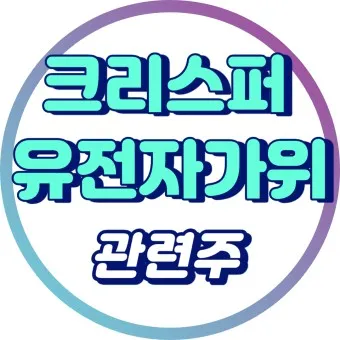 유전자가위 대장주 관련주 TOP5 총정리_19