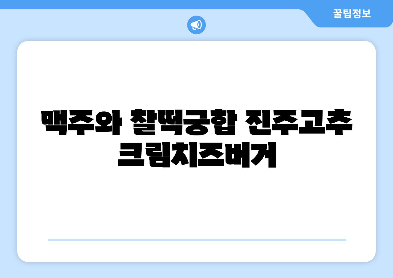 맥주와 찰떡궁합 진주고추 크림치즈버거