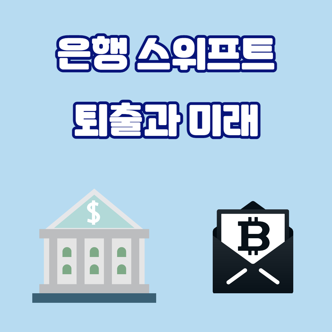  은행 스위프트 코드와 퇴출 그리고 미래