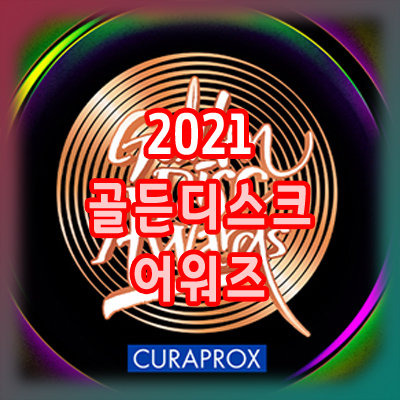  2021 골든디스크 라인업 투표 방법