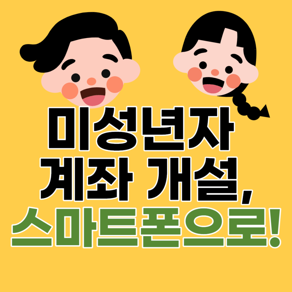  미성년자 계좌, 자녀 주식 계좌 개설 - 부모가 비대면으로 가능! 개설 방법, 운영 시기 알아보기