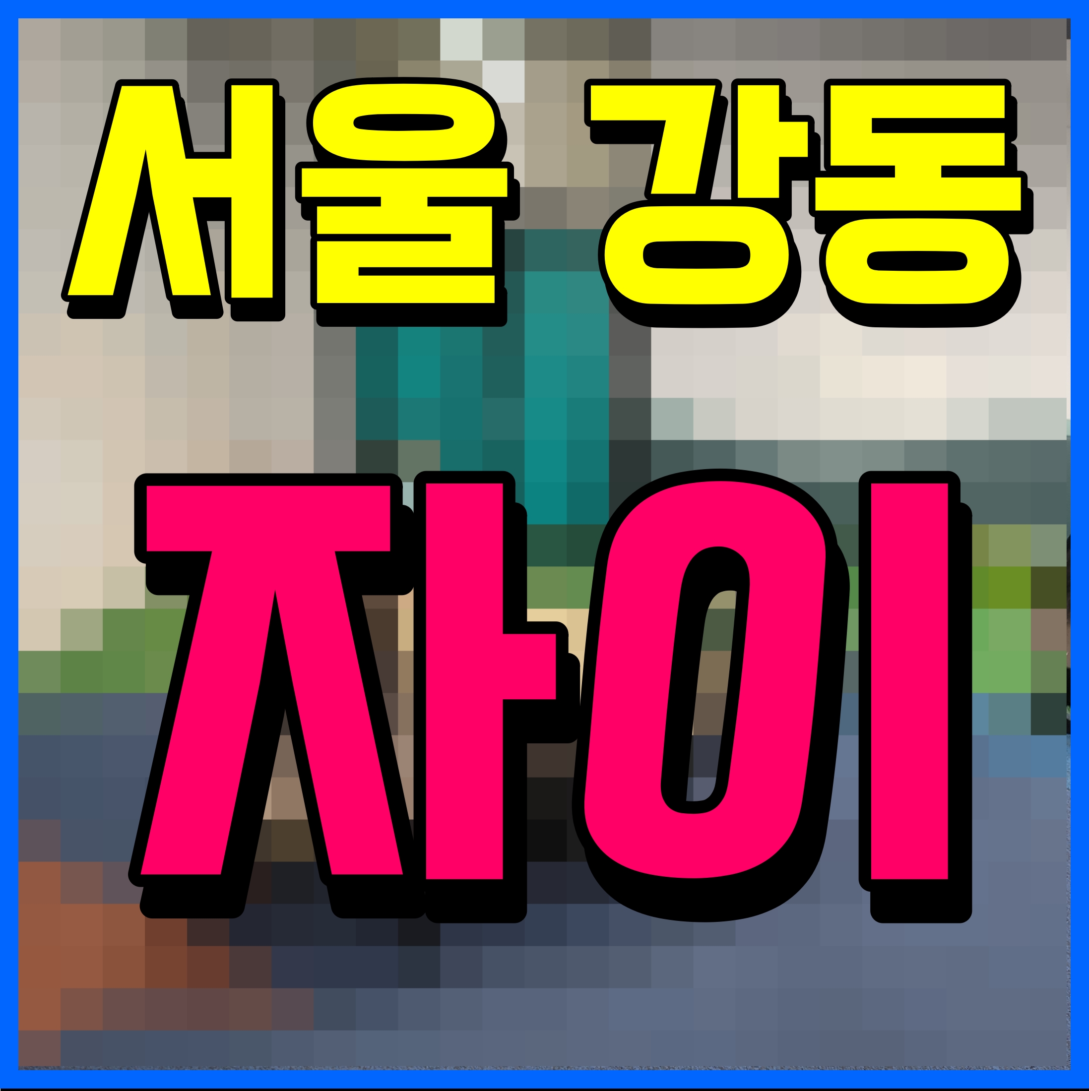  강동 헤리티지 자이 분양가 서울 아파트 모델하우스 소식
