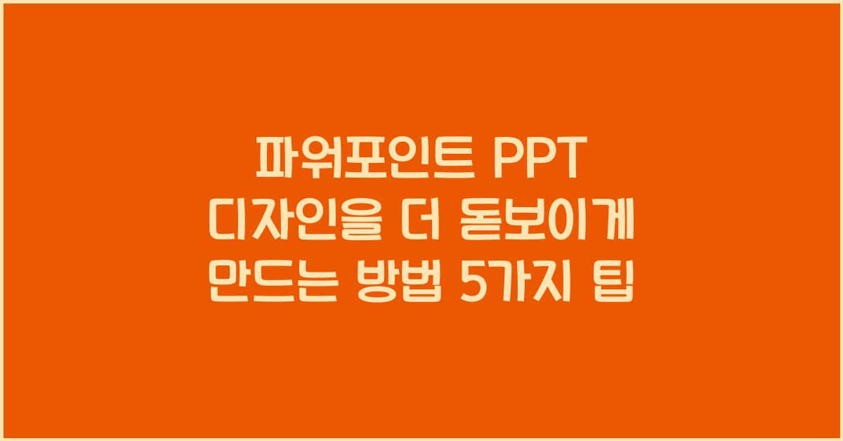 파워포인트 PPT 디자인을 더 돋보이게 만드는 방법