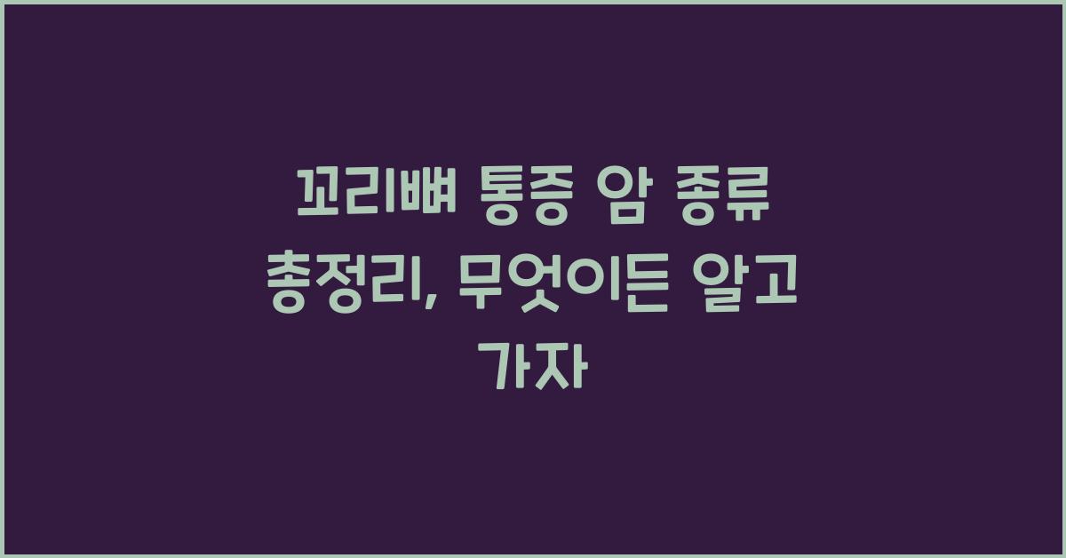 꼬리뼈 통증 암 종류 총정리