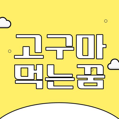 고구마 먹는꿈