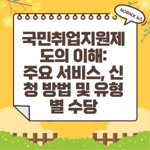  국민취업지원제도의 이해: 주요 서비스, 신청 방법 그리고 유형별 수당 가이드