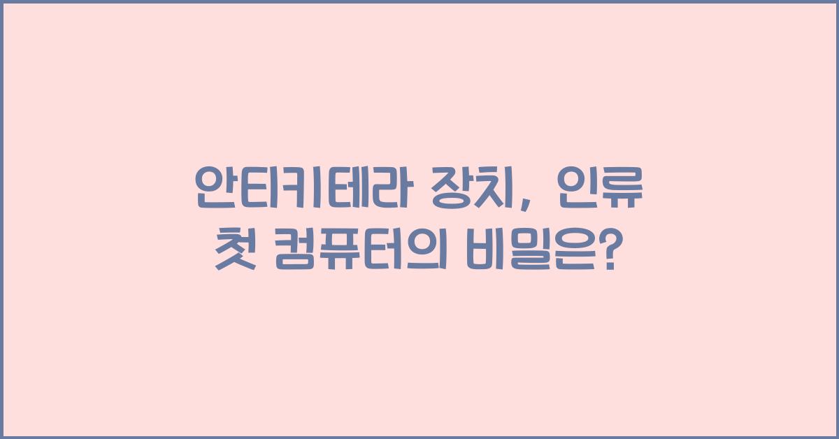 안티키테라 장치