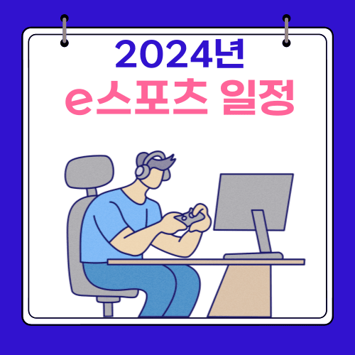 2024년 - e스포츠 일정