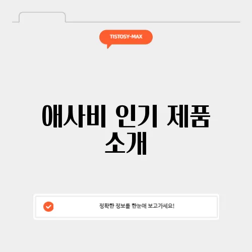 애사비 인기 제품 소개
