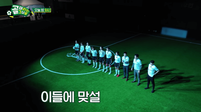 골때녀 시즌2 매치업 전에 화이트유니폼의 올스타팀이 등장한 사진입니다