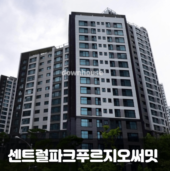 센트럴파크푸르지오써밋