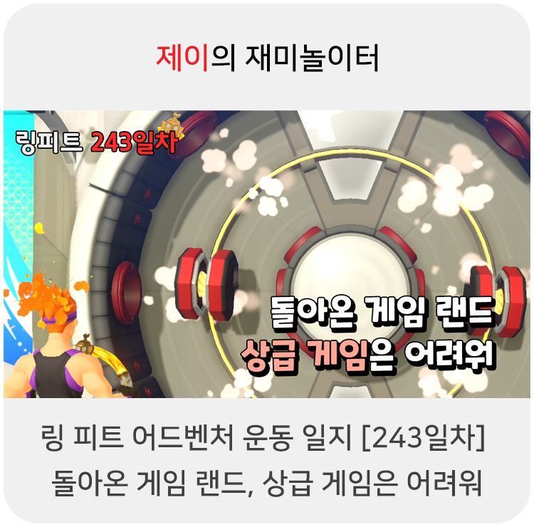  링 피트 어드벤처 운동 일지 [243일차] - 돌아온 게임 랜드, 상급 게임은 어려워