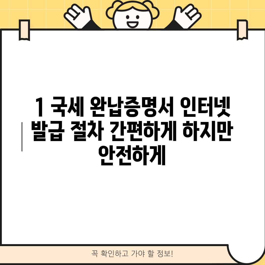 1. 국세 완납증명서 인터넷 발급 절차: 간편하게, 하지만 안전하게!