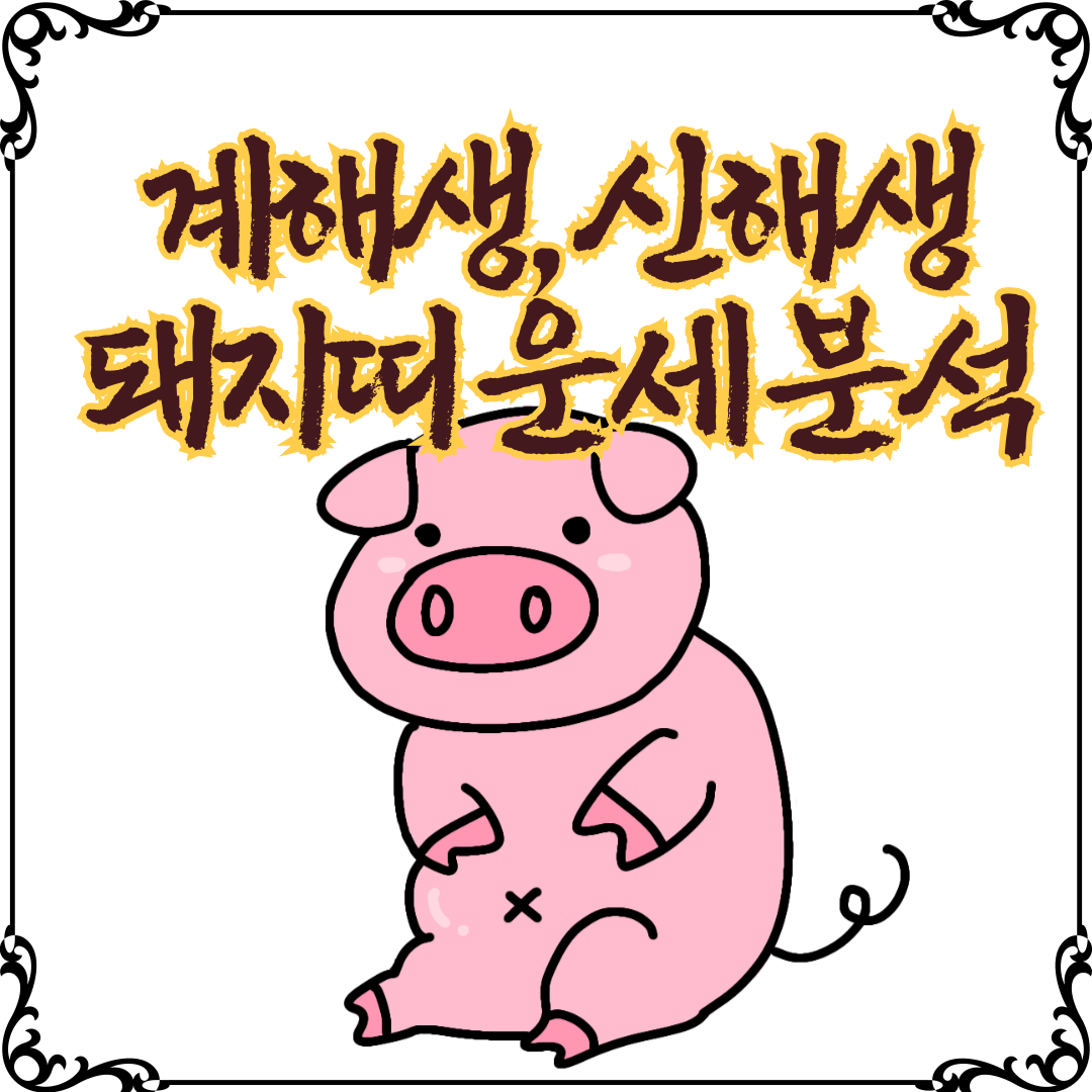 계해생-신해생-돼지띠