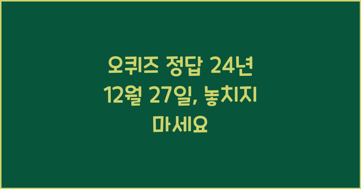 오퀴즈 정답 24년 12월 27일