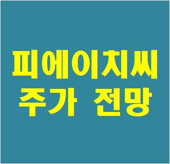 코로나 진단키트 관련주 舊 필로시스헬스케어 피에이치씨 주가 실적 배당 2