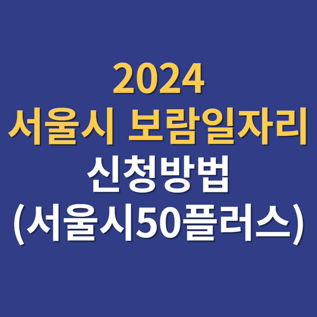 서울시 보람일자리 썸네일