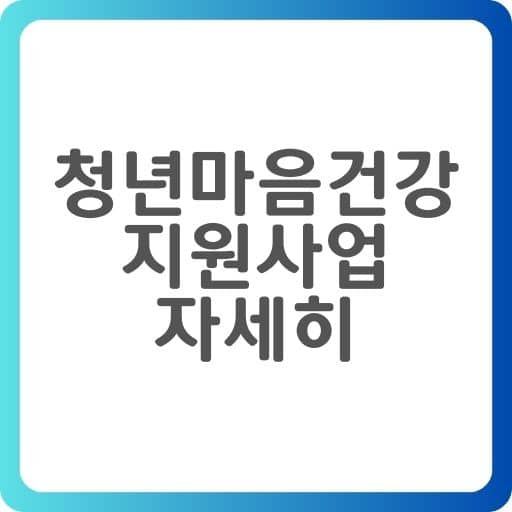  (청년정책)청년마음건강지원사업 상세내용 알아보기