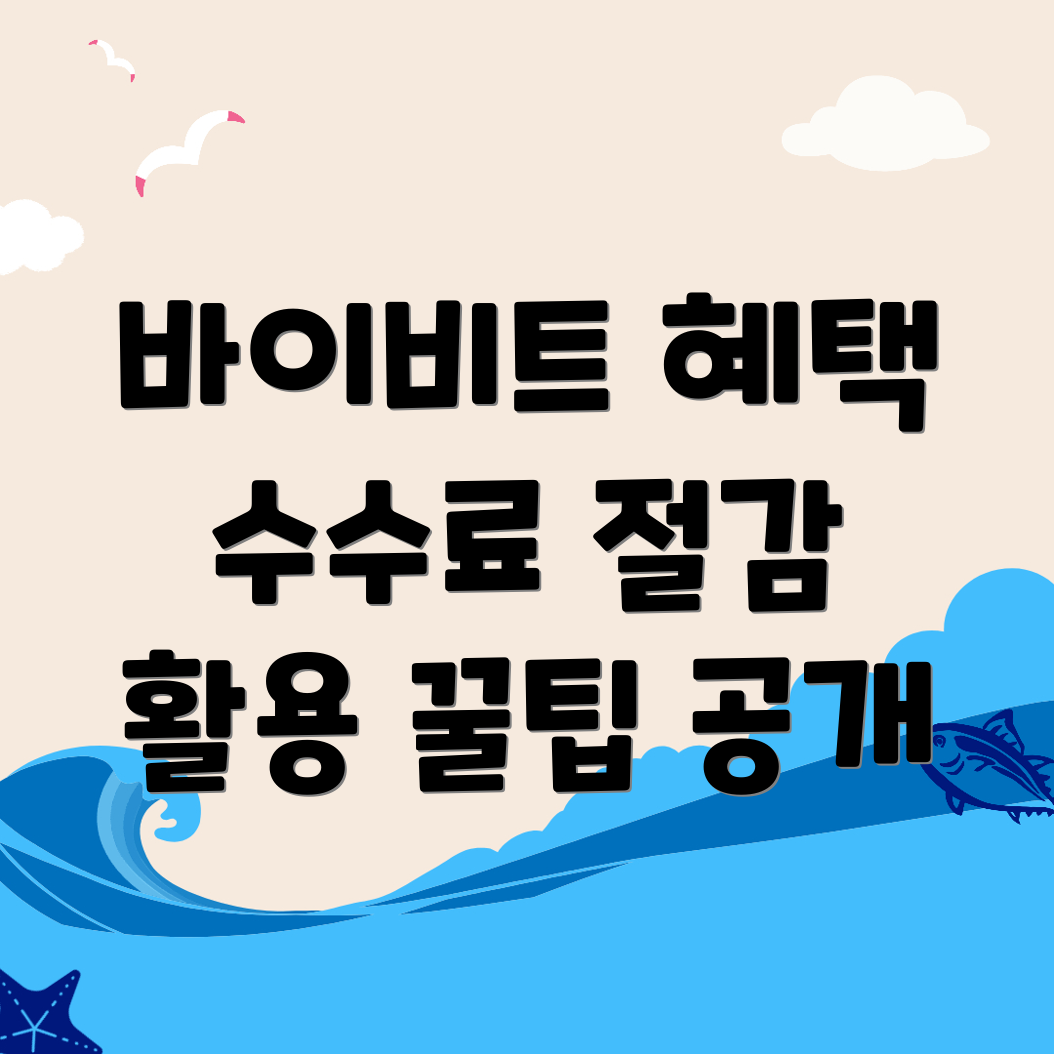 바이비트 수수료 할인