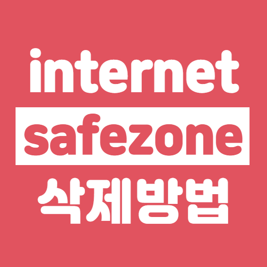  internetsafezone 초간단 삭제방법