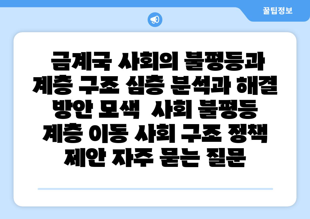  금계국 사회의 불평등과 계층 구조 심층 분석과 해결 방안 모색  사회 불평등 계층 이동 사회 구조 정책 제안 자주 묻는 질문