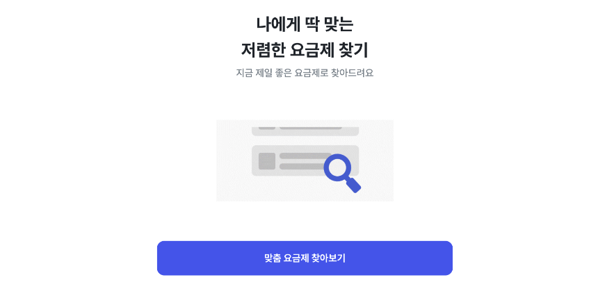 모요 알뜰폰 요금제 비교 요금제 찾기 화면 사진