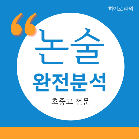  수리논술 글쓰기 과외 인문 초등 둔산 과학 논술 수시 독후감 학원 복수동 정림동 도마동 독서