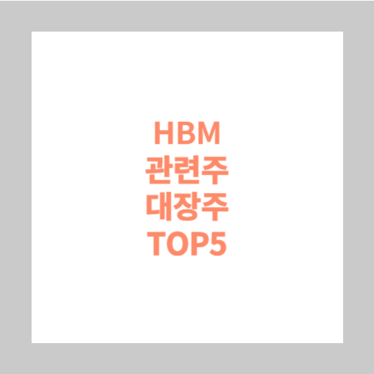 HBM 관련주 대장주 TOP5 &#124; 반도체 삼성전자 SK하이닉스
