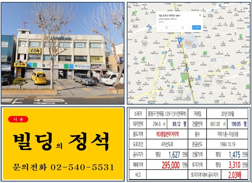  [중랑구 7호선 역세권 20억 꼬마빌딩 실거래가 조회] 면목동 129-7,91 (면목역) 29억 5,000만 원, 평당 3,310만 원 매매되었