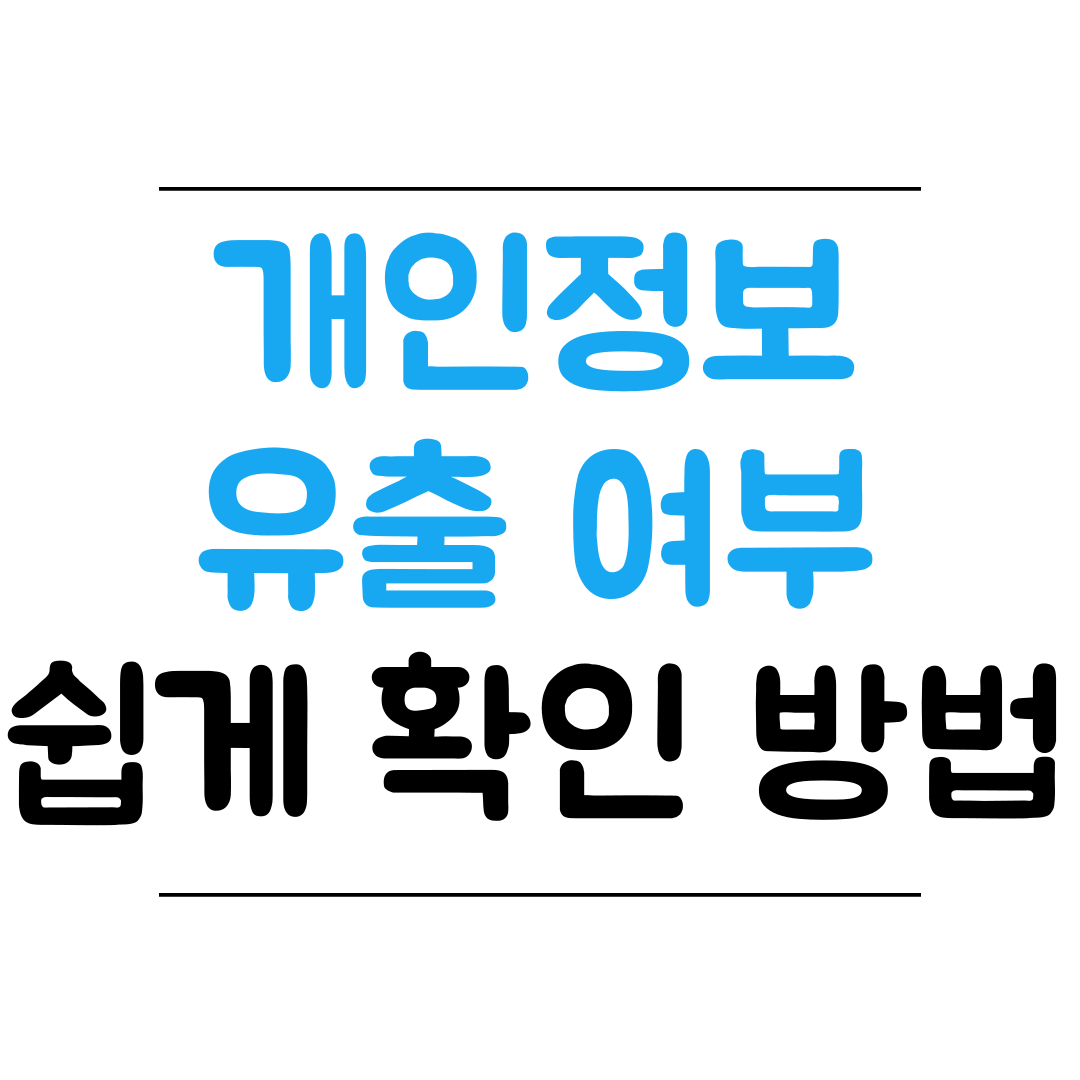 개인정보 유출 여부 확인 썸네일