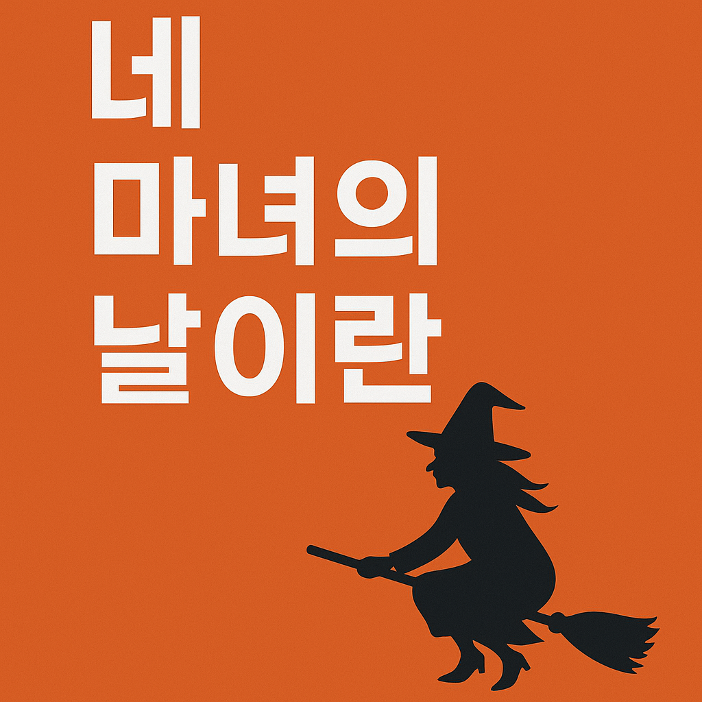 네 마녀의 날이란