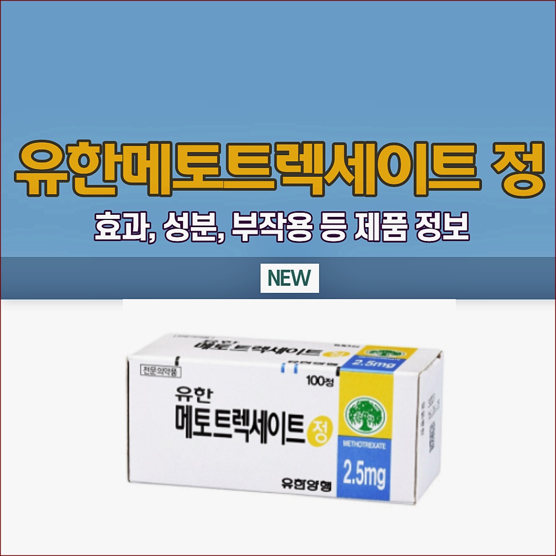 유한메토트렉세이트정 제품 정보