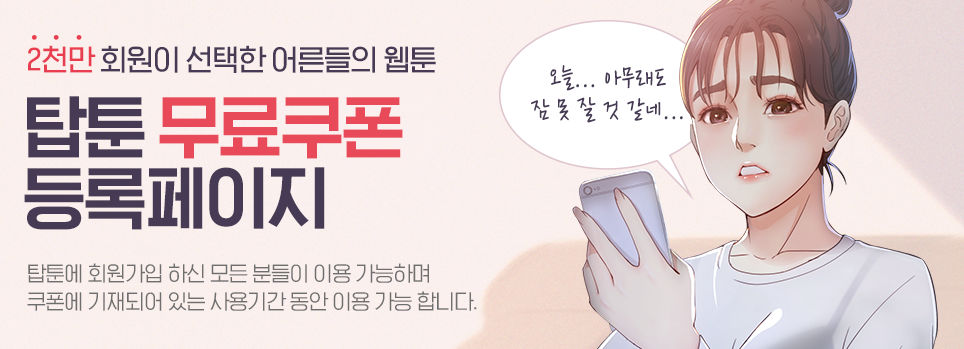 탑툰 쿠폰 12월 5000원 받아 가세요!