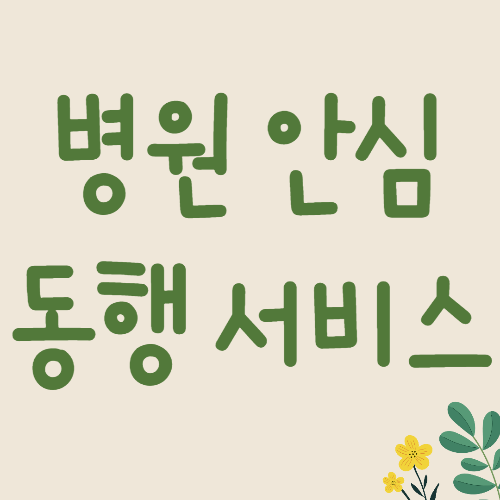  [서울/경기도] 1인 가구 병원 안심 동행 서비스 - 혼자 병원 가기 힘들 때 이용하기
