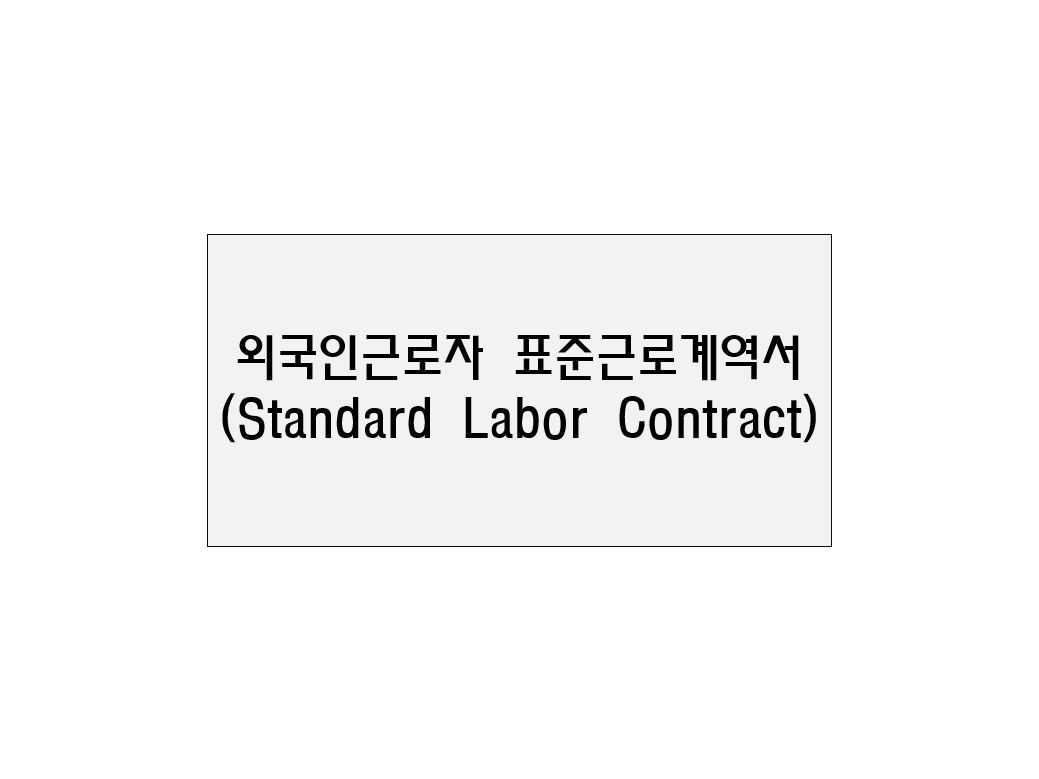  외국인근로자 표준근로계역서(Standard Labor Contract)