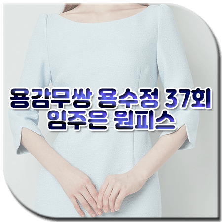 용감무쌍 용수정 37회 임주은 원피스