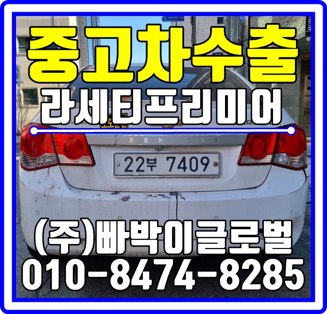  서울 송파에서 라세티프리미어 감가전혀없이! 중고차수출 매입처리 도와드렸습니다!