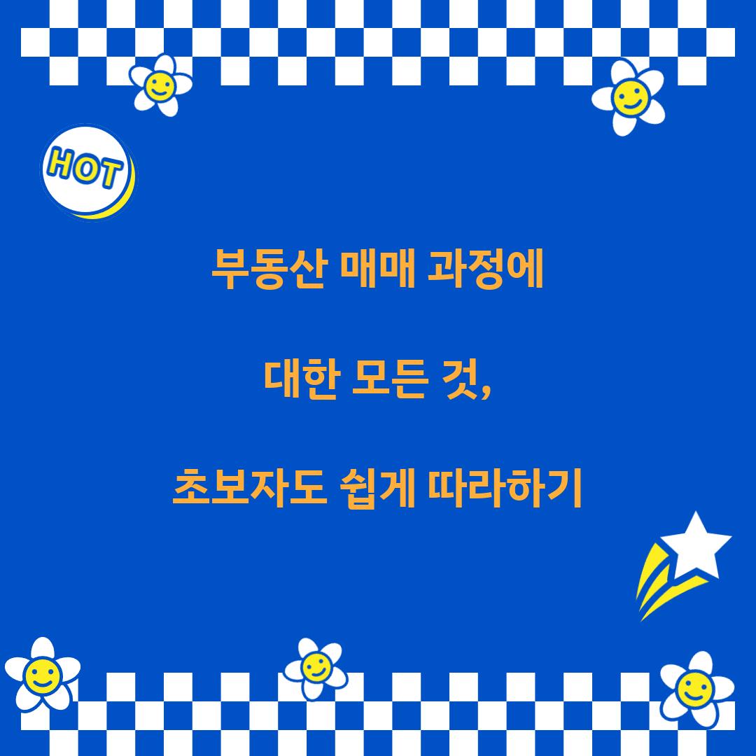 부동산 매매 과정