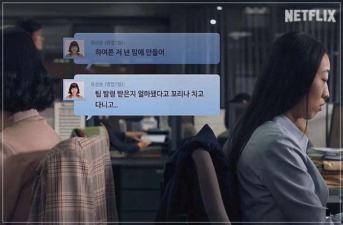 넷플릭스 마스크걸 김모미 동료의 험담을 하고 있다