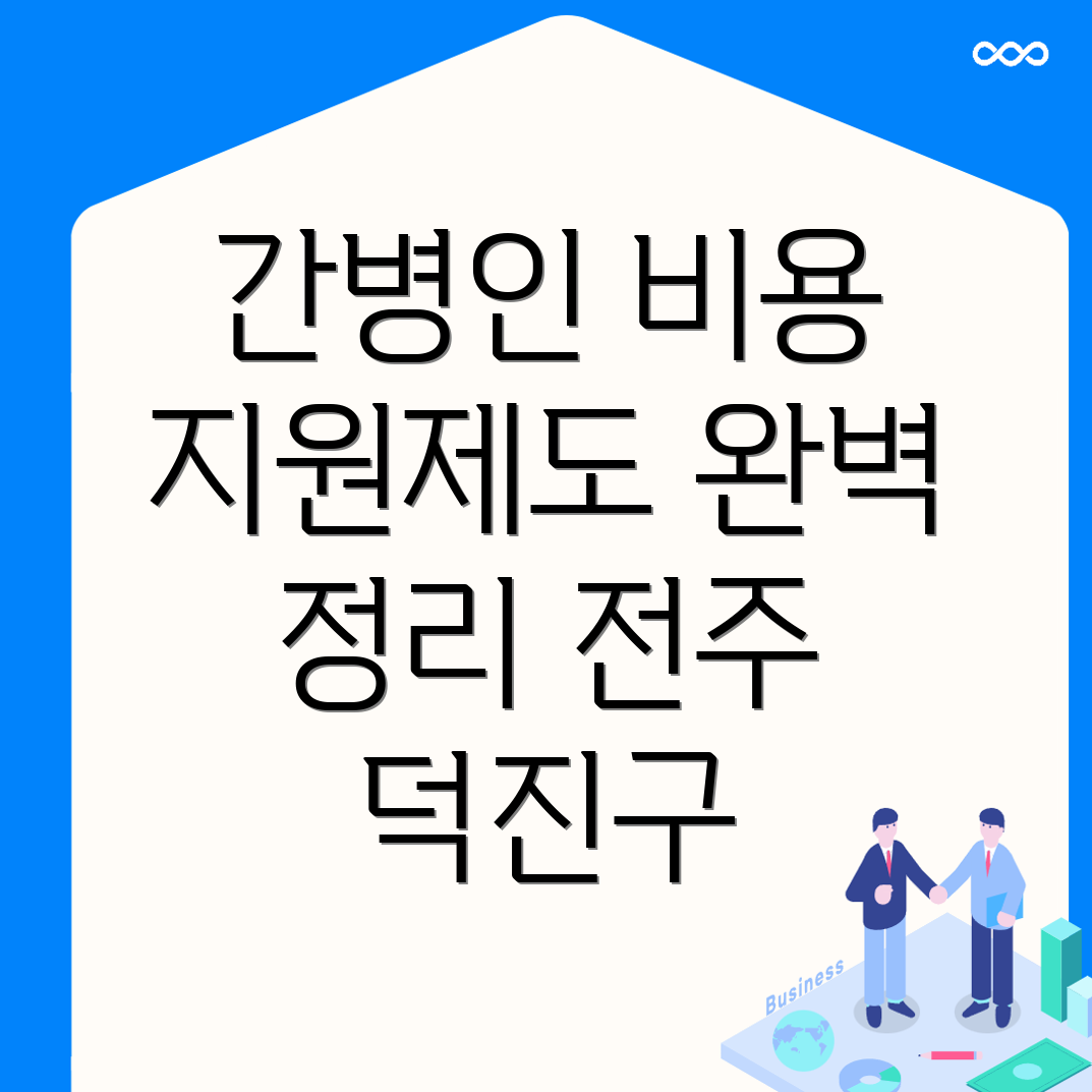 전주 간병인 비용