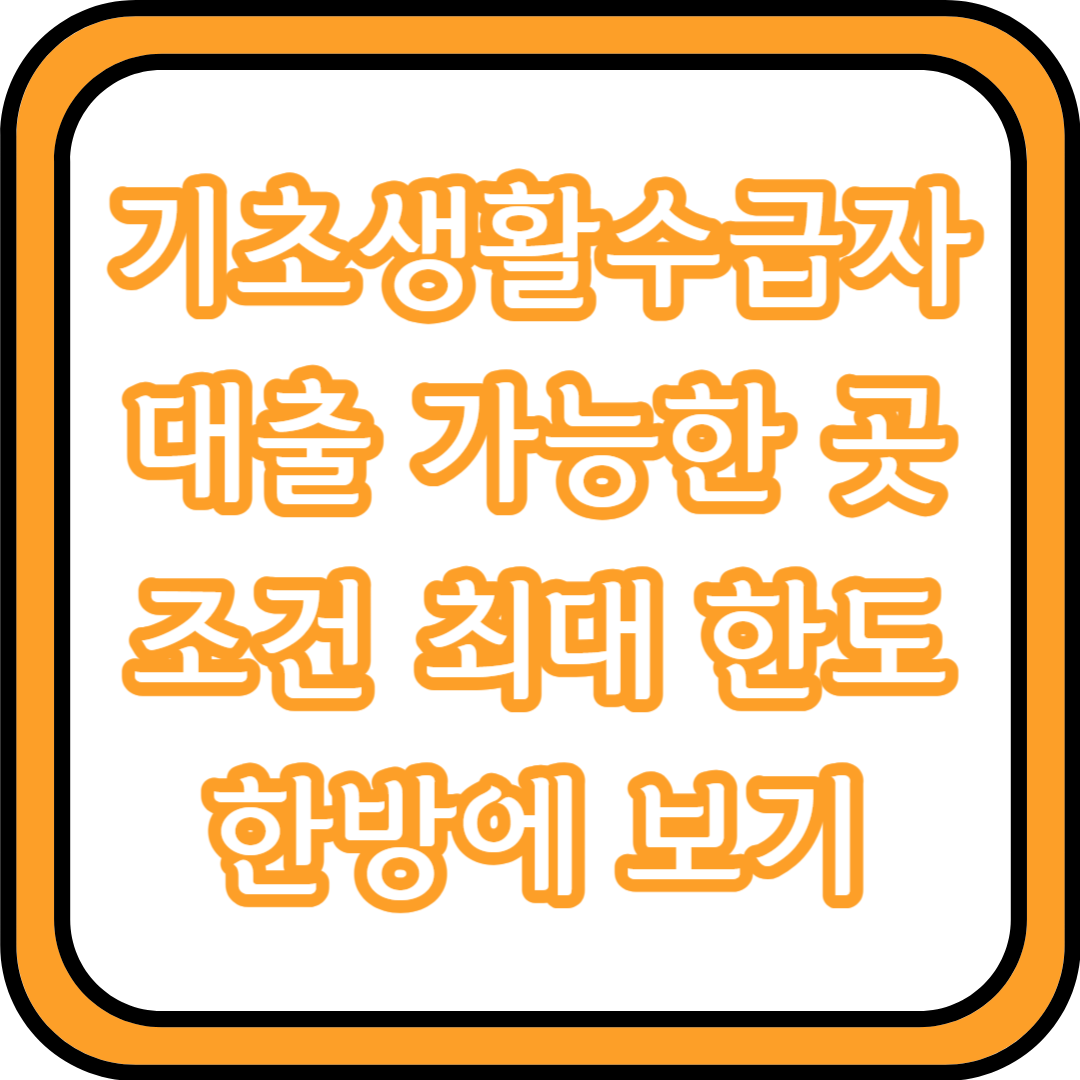  기초생활수급자 대출 가능한 곳 조건 최대 한도 등 한방에 보기