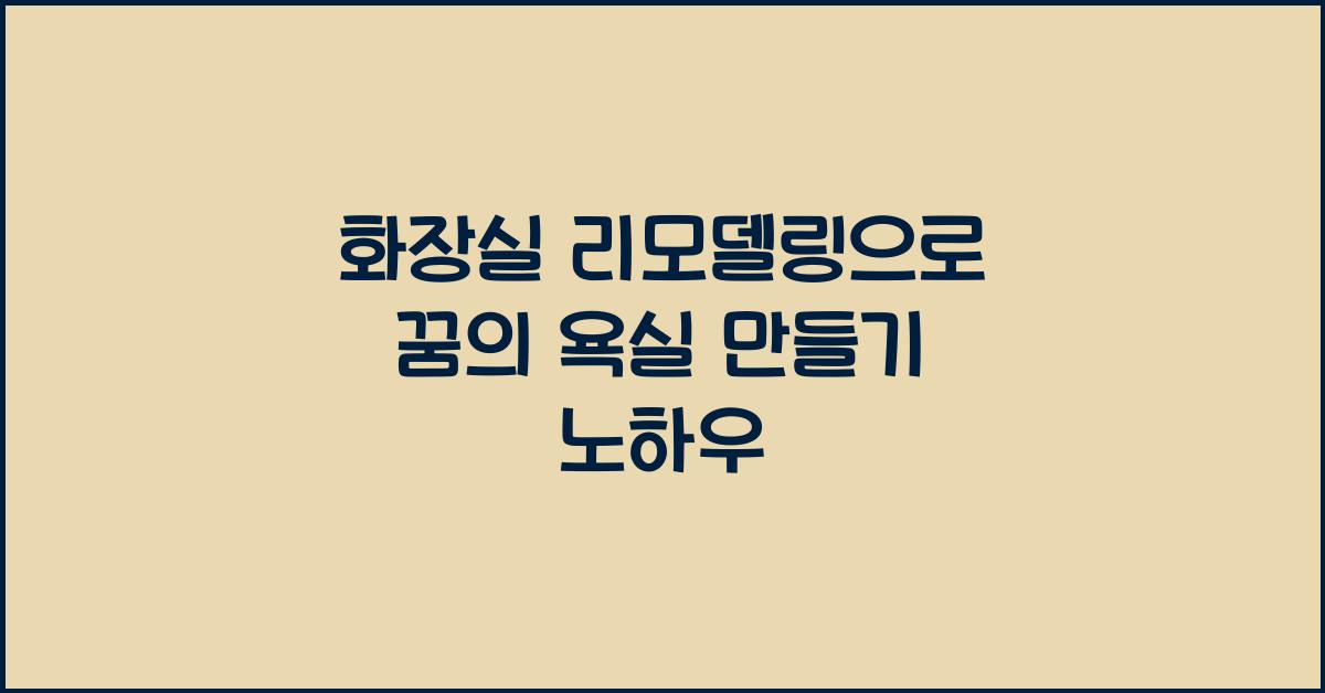 화장실 리모델링
