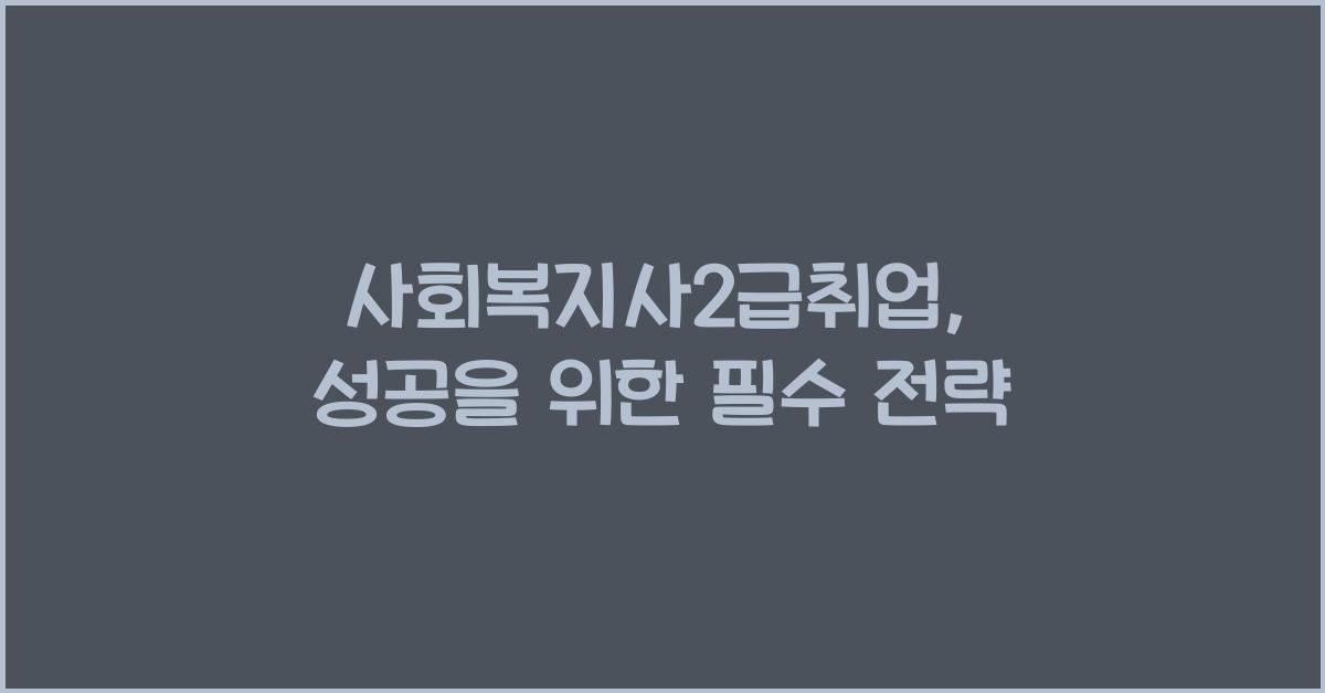 사회복지사2급취업