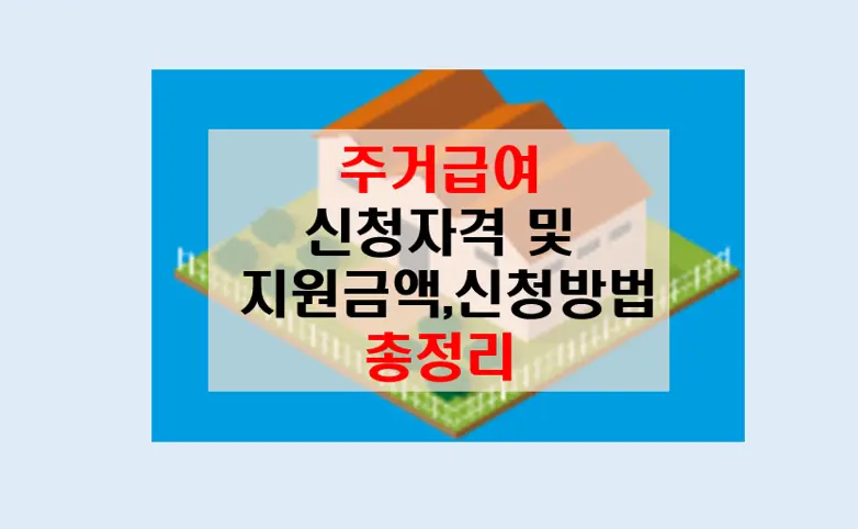 주거급여 신청 자격 및 방법 안내