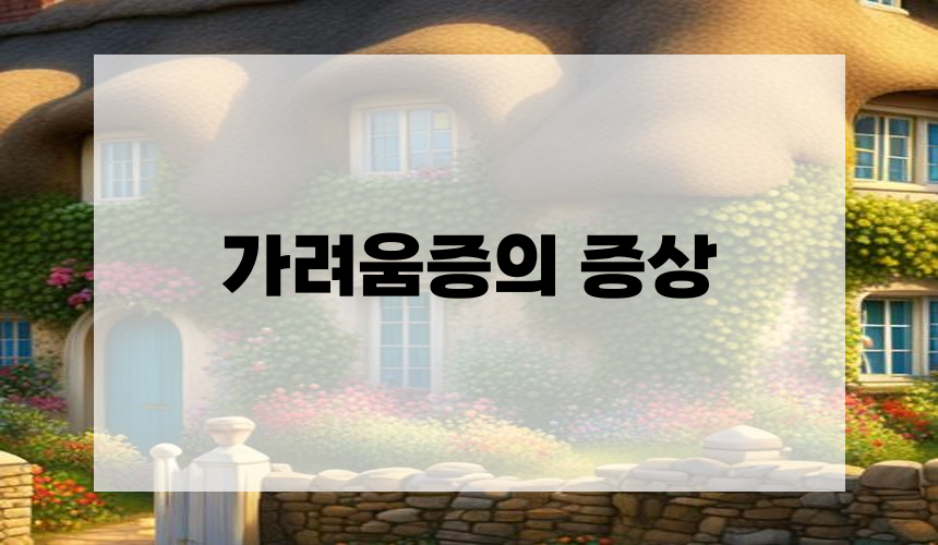 가려움증의 증상