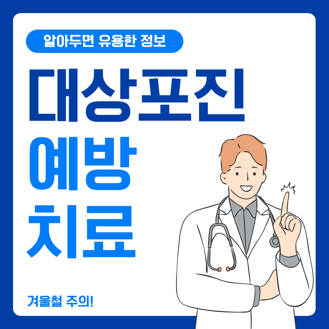 겨울철 면역력 저하로 인한 대상포진, 예방과 치료법은 무엇일까요?