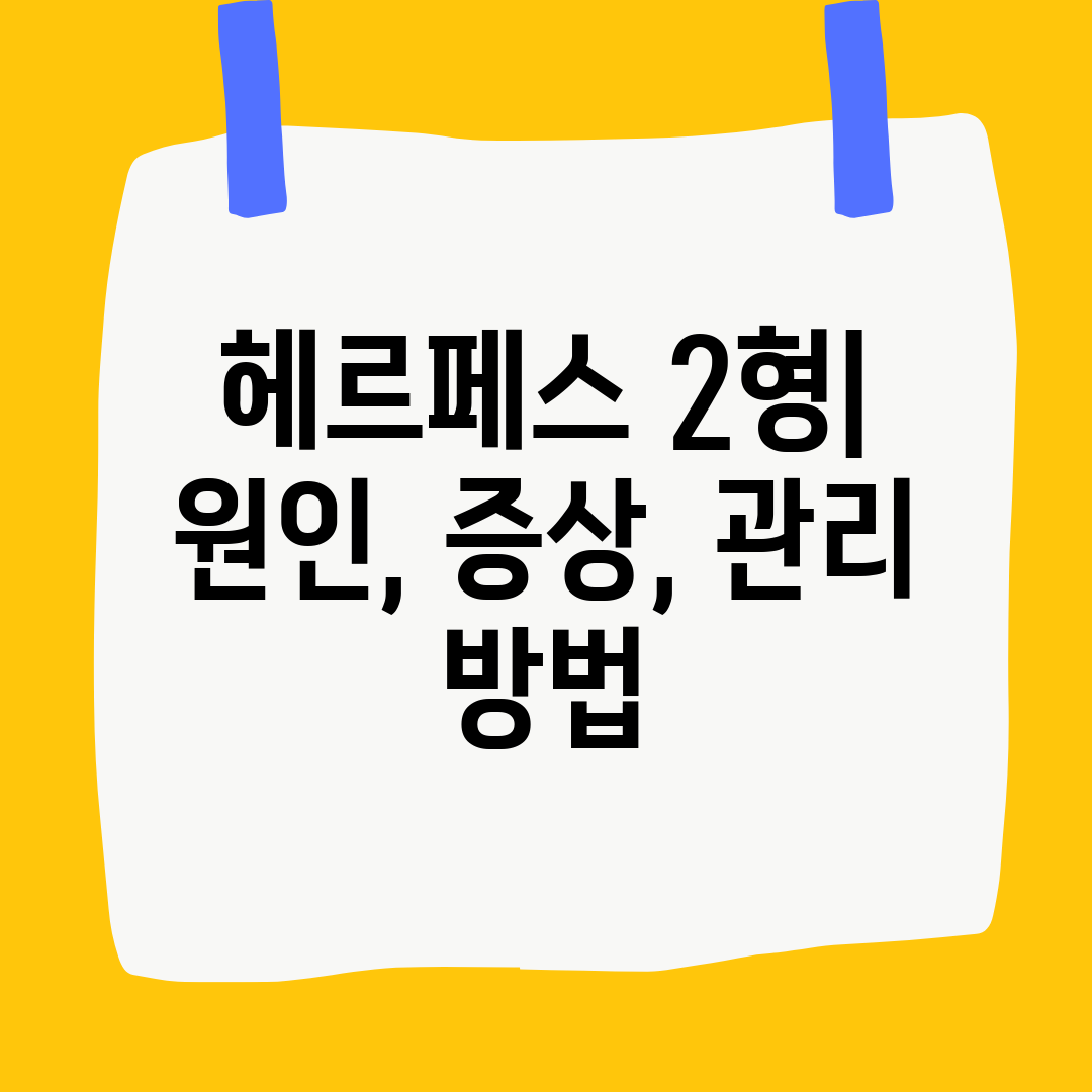 헤르페스 2형 원인, 증상, 관리 방법