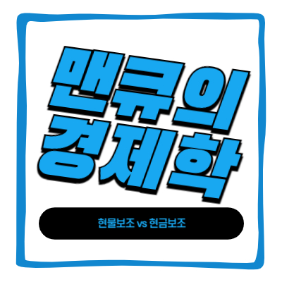 현물보조 대 현금보조